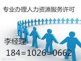 如何代辦北京海淀區(qū)人力資源服務許可證 一站式指南