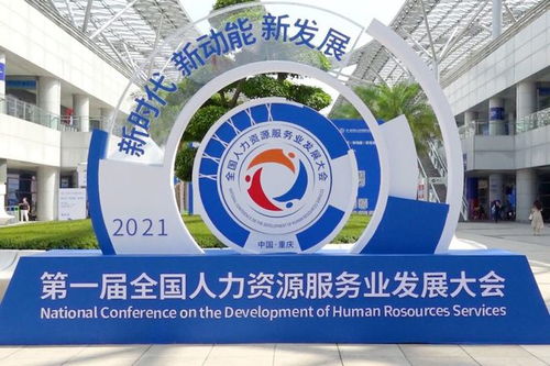 好靈工亮相首屆全國人力資源服務業發展大會，助力行業可持續發展
